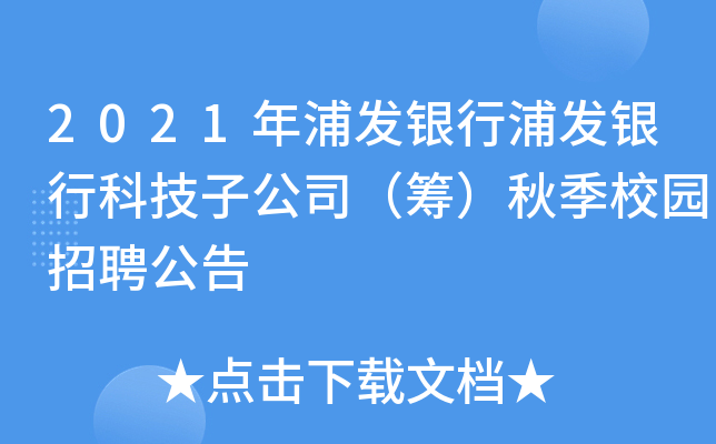 2021年浦发银行浦发银行科技子公司（筹）秋季校园招聘公告