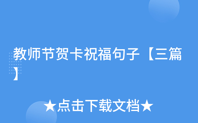 教师节贺卡祝福句子【三篇】