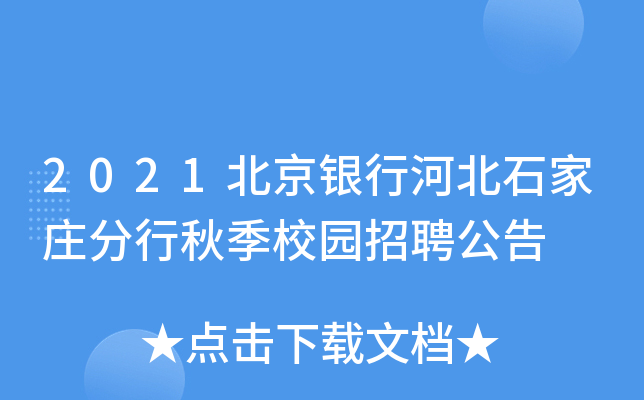 2021北京银行河北石家庄分行秋季校园招聘公告