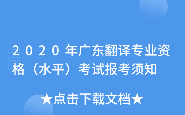 2020年广东翻译专业资格（水平）考试报考须知