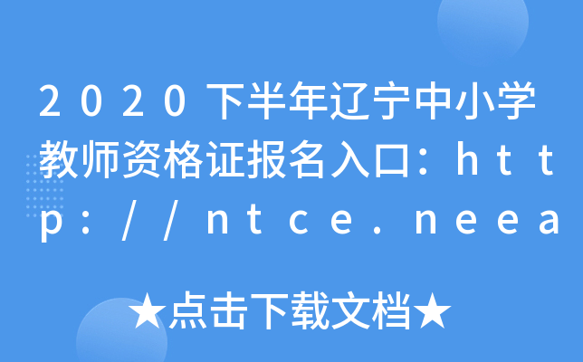 2020°|СW(xu)̎YCڣhttp://ntce.neea.edu.cn