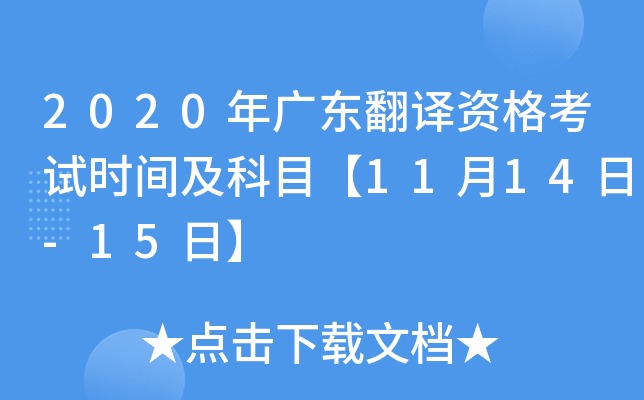 2020年广东翻译资格考试时间及科目【11月14日-15日】