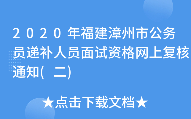 2020年福建漳州市公务员递补人员面试资格网上复核通知(二)