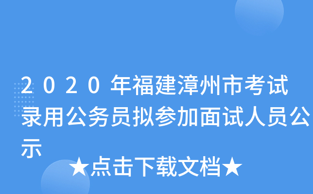 2020年福建漳州市考试录用公务员拟参加面试人员公示