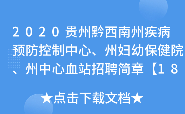 2020贵州黔西南州疾病预防控制中心、州妇幼保健院、州中心血站招聘简章【18人】