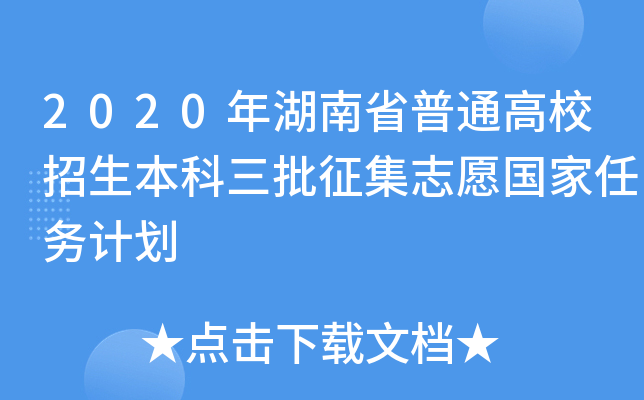 2020年湖南省普通高校招生本科三批徵集志願國家任務計劃