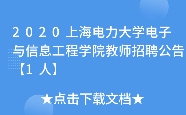 2020上海电力大开云kaiyun(中国)电子与信息工程开云kaiyun(中国)院教师招聘公告【1人】