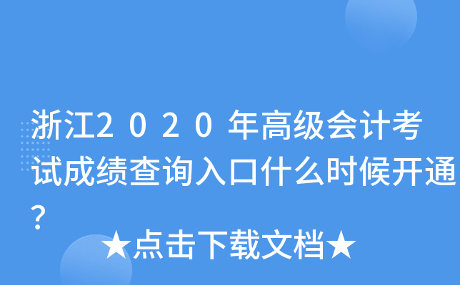 浙江2020年高级会计考试成绩查询入口什么时候开通？