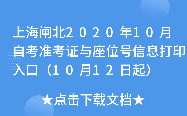 �Ϻ�բ��2020��10���Կ�׼��֤����λ����Ϣ��ӡ��ڣ�10��12����