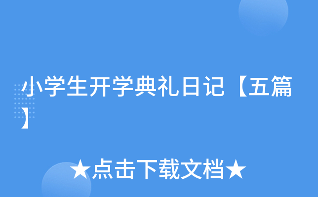 小开云kaiyun(中国)生开开云kaiyun(中国)典礼日记【五篇】