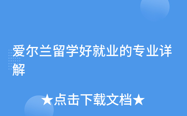 爱尔兰留开云kaiyun(中国)好就业的专业详解