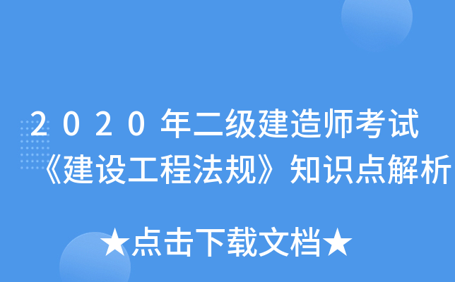 2020年二级建造师考试《建设工程法规》知识点解析