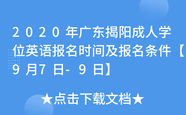 2020年广东揭阳成人开云kaiyun(中国)位英语报名时间及报名条件【9月7日-9日】