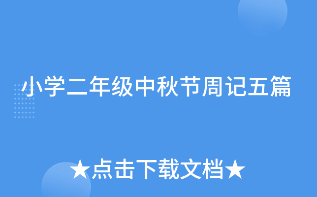 小开云kaiyun(中国)二年级中秋节周记五篇