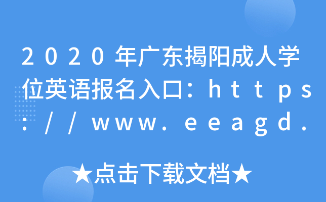 2020V|(yng)ˌW(xu)λӢZ(y)(bo)ڣhttps://www.eeagd.edu.cn/crxwwy