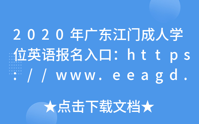 2020V|TˌW(xu)λӢZ(bo)ڣhttps://www.eeagd.edu.cn/crxwwy