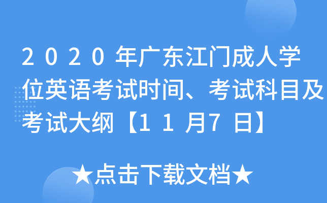 2020年广东江门成人开云kaiyun(中国)位英语考试时间、考试科目及考试大纲【11月7日】