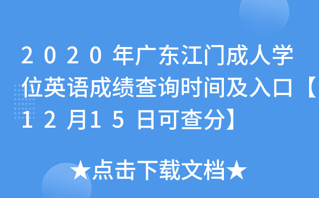2020年广东江门成人开云kaiyun(中国)位英语成绩查询时间及入口【12月15日可查分】