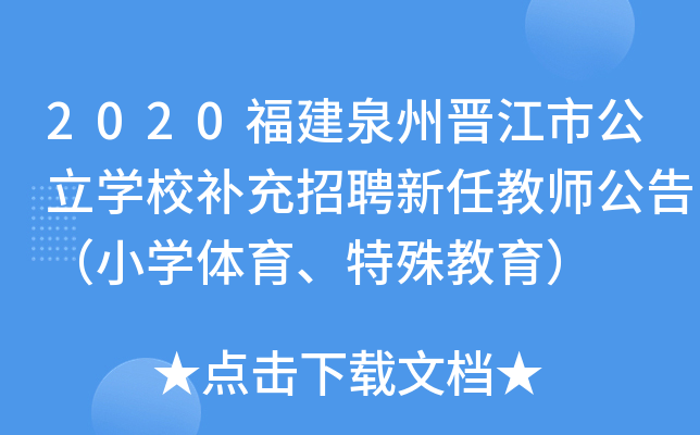 2020福建泉州晋江市公立开云kaiyun(中国)校补充招聘新任教师公告（小开云kaiyun(中国)体育、特殊教育）