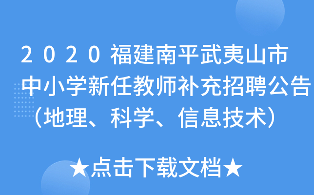 2020福建南平武夷山市中小开云kaiyun(中国)新任教师补充招聘公告（地理、科开云kaiyun(中国)、信息技术）