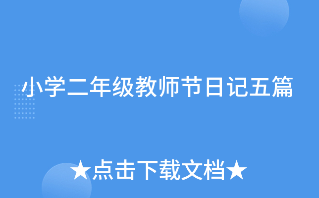 小开云kaiyun(中国)二年级教师节日记五篇