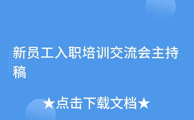 新员工入职培训交流会主持稿