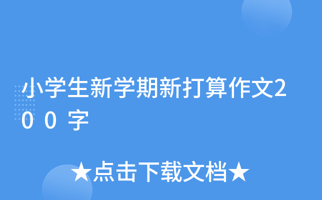 小开云kaiyun(中国)生新开云kaiyun(中国)期新打算作文200字