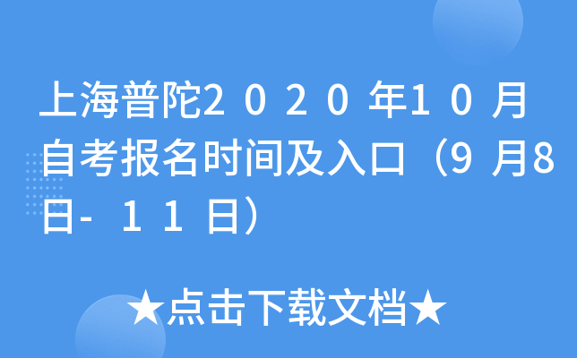 �Ϻ�����2020��10���Կ�����ʱ�估��ڣ�9��8��-11�գ�