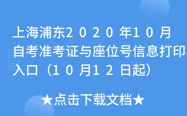 �Ϻ��ֶ�2020��10���Կ�׼��֤����λ����Ϣ��ӡ��ڣ�10��12����