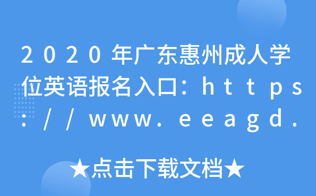 2020年广东惠州成人开云kaiyun(中国)位英语报名入口：https://www.eeagd.edu.cn/crxwwy
