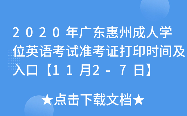 2020年广东惠州成人开云kaiyun(中国)位英语考试准考证打印时间及入口【11月2-7日】