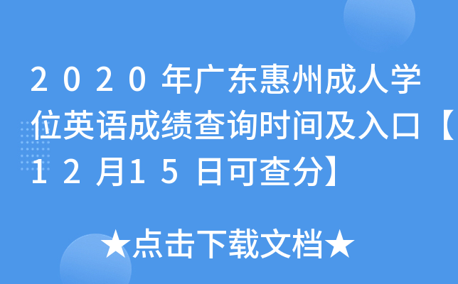 2020年广东惠州成人开云kaiyun(中国)位英语成绩查询时间及入口【12月15日可查分】
