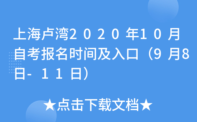 �Ϻ�¬��2020��10���Կ�����ʱ�估��ڣ�9��8��-11�գ�