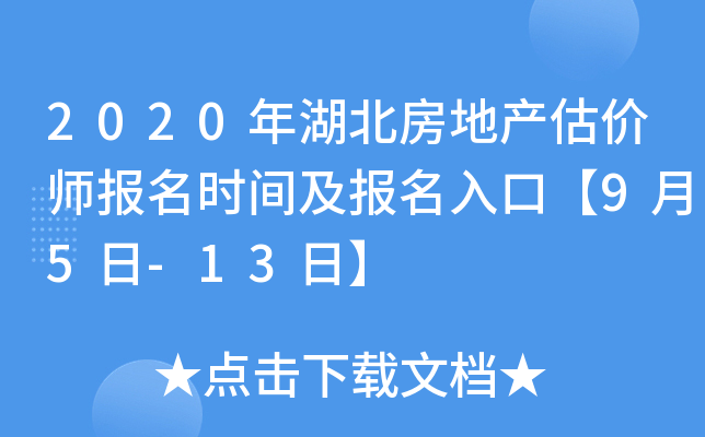 2020年湖北房地产估价师报名时间及报名入口【9月5日-13日】