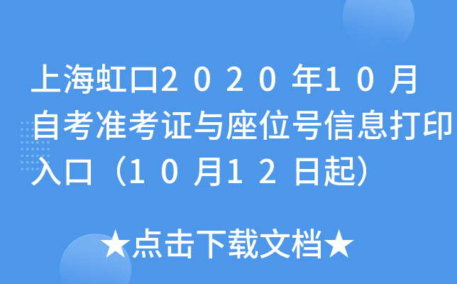 �Ϻ����2020��10���Կ�׼��֤����λ����Ϣ��ӡ��ڣ�10��12����