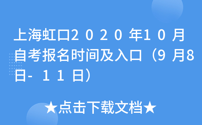 �Ϻ����2020��10���Կ�����ʱ�估��ڣ�9��8��-11�գ�