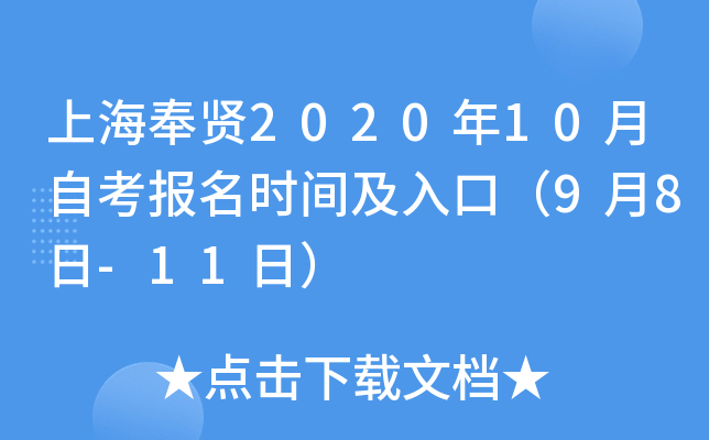 �Ϻ�����2020��10���Կ�����ʱ�估��ڣ�9��8��-11�գ�