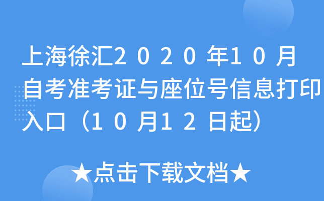 �Ϻ����2020��10���Կ�׼��֤����λ����Ϣ��ӡ��ڣ�10��12����