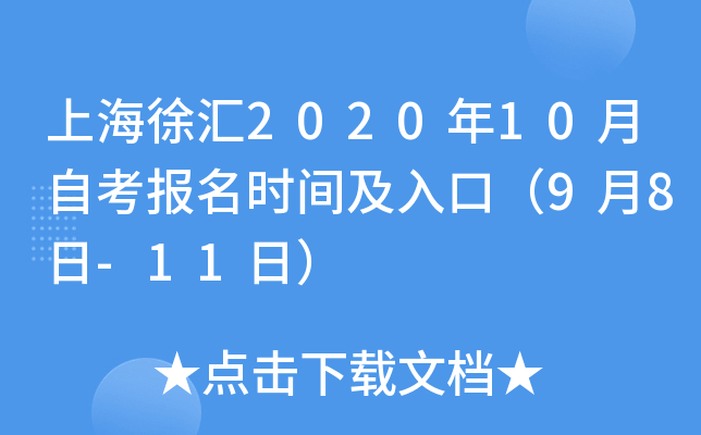 �Ϻ����2020��10���Կ�����ʱ�估��ڣ�9��8��-11�գ�