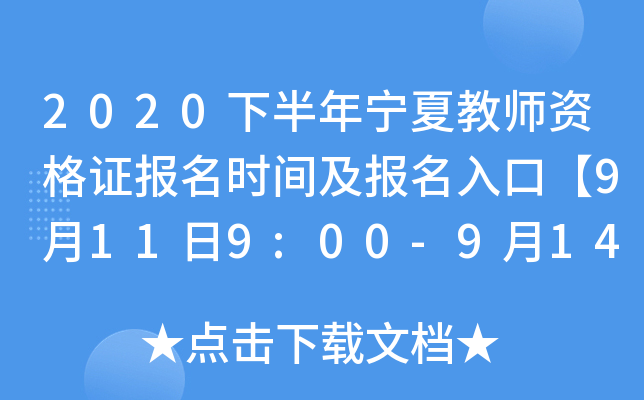 2020下半年宁夏教师资格证报名时间及报名入口【9月11日9:00-9月14日17:00】