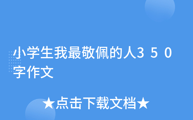 小开云kaiyun(中国)生我最敬佩的人350字作文