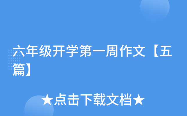 六年级开开云kaiyun(中国)第一周作文【五篇】