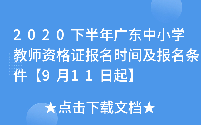 2020下半年广东中小开云kaiyun(中国)教师资格证报名时间及报名条件【9月11日起】