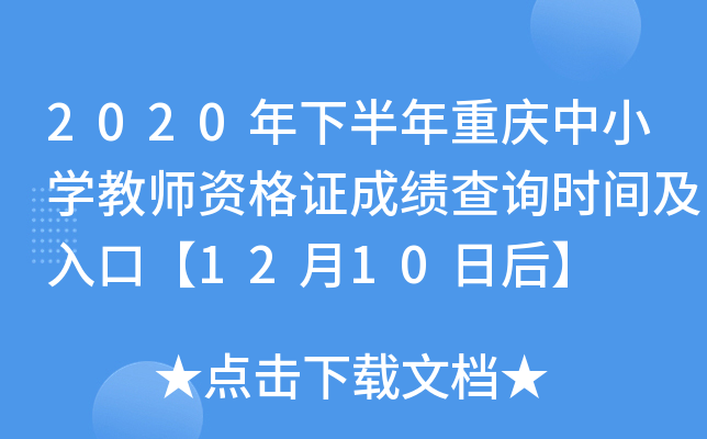 2020年下半年重庆中小开云kaiyun(中国)教师资格证成绩查询时间及入口【12月10日后】