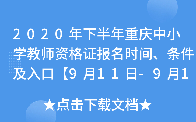 2020年下半年重庆中小开云kaiyun(中国)教师资格证报名时间、条件及入口【9月11日-9月14日】