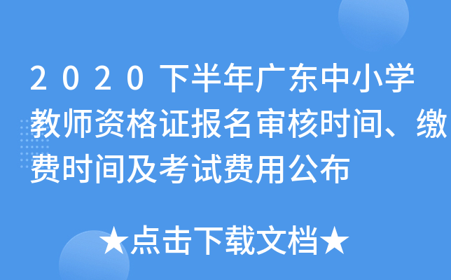 2020下半年广东中小开云kaiyun(中国)教师资格证报名审核时间、缴费时间及考试费用公布