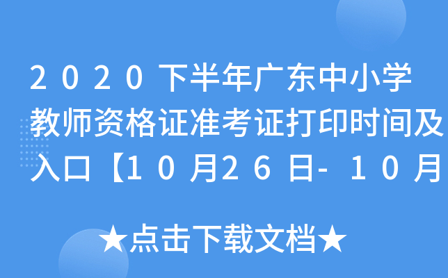2020下半年广东中小开云kaiyun(中国)教师资格证准考证打印时间及入口【10月26日-10月31日】