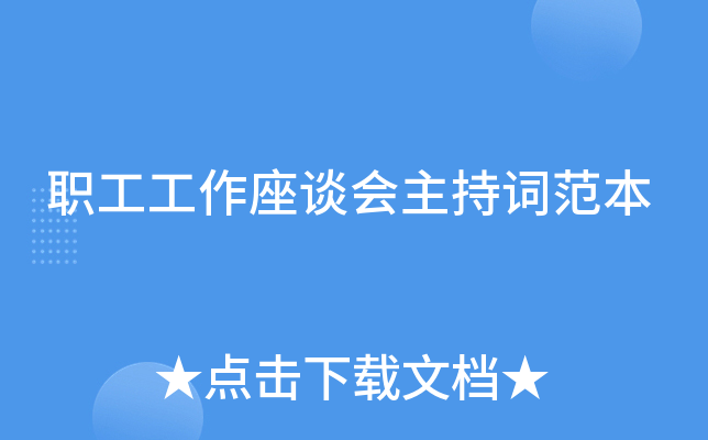 职工工作座谈会主持词范本