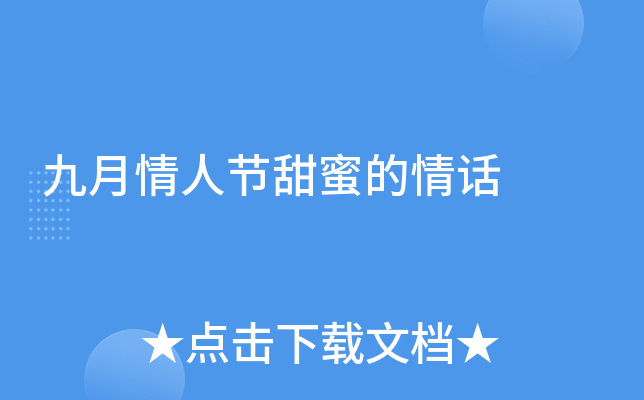 九月情人节甜蜜的情话