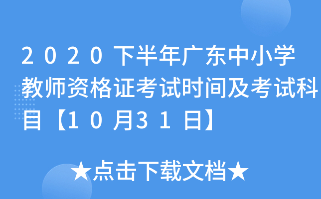 2020下半年广东中小开云kaiyun(中国)教师资格证考试时间及考试科目【10月31日】